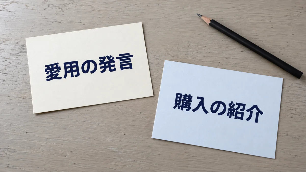 「愛用の発言」「購入の紹介」と印刷された2枚の紙を机に置いた写真風イメージ