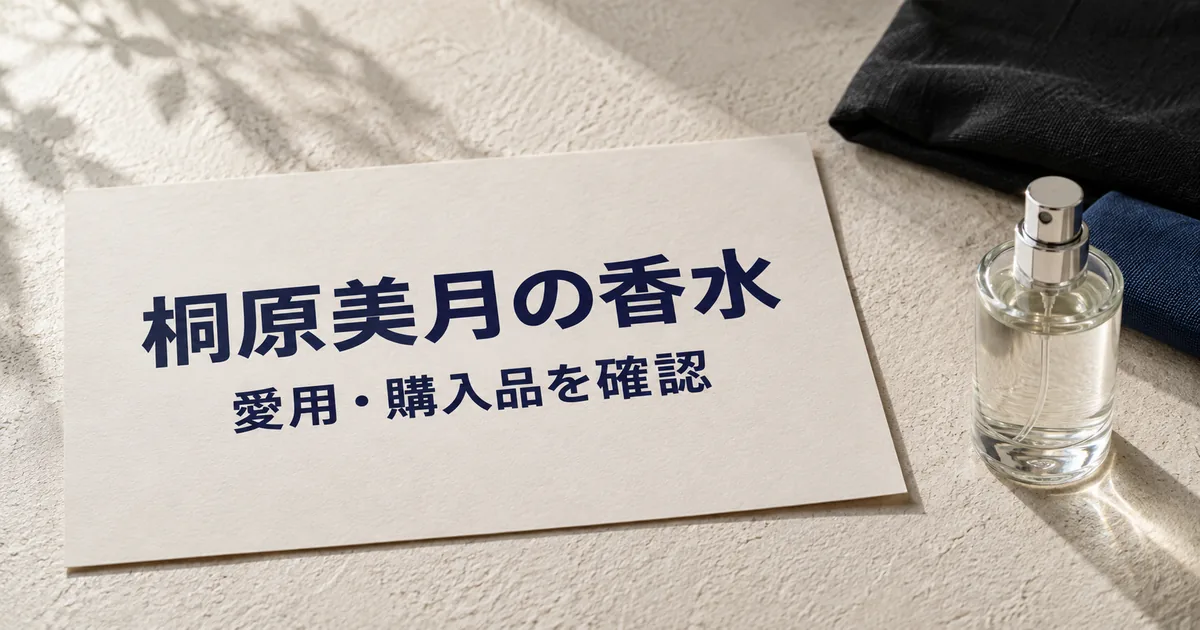 青と黒の布、小さな無地の瓶、「桐原美月の香水」「愛用・購入品を確認」と印刷されたカード