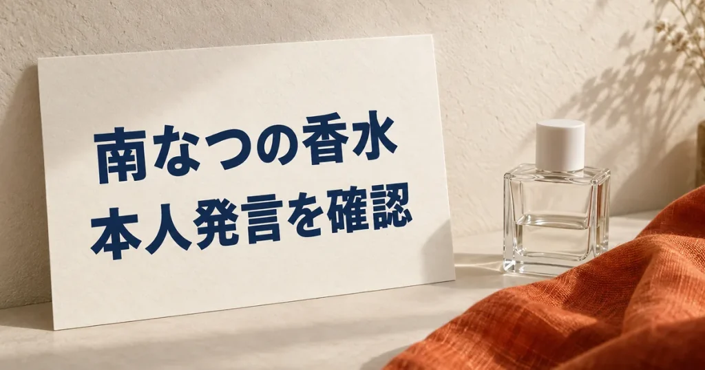 「南なつの香水 本人発言を確認」と印刷したカード、オレンジ色の布、無地の瓶を置いた静物イメージ
