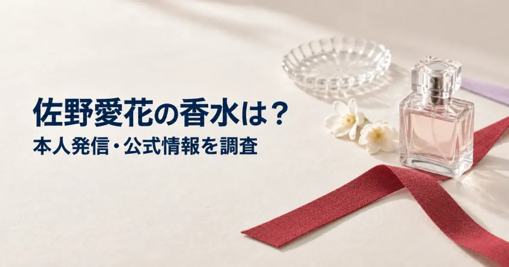 赤と白を基調とした布やリボン、架空の香りボトルで佐野愛花さんの香水調査を表現したアイキャッチ