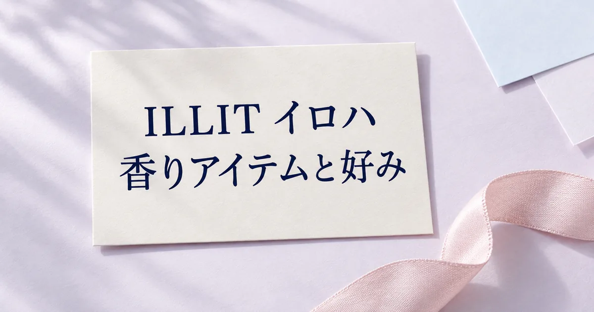 「ILLIT イロハ」「香りアイテムと好み」と印刷した紙カードに淡ピンクのリボンを添えた記事用の静物イメージ