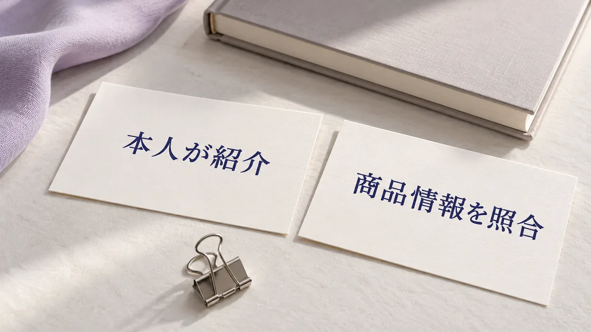 「本人が紹介」「商品情報を照合」と印刷された2枚の紙カードとノートの静物イメージ