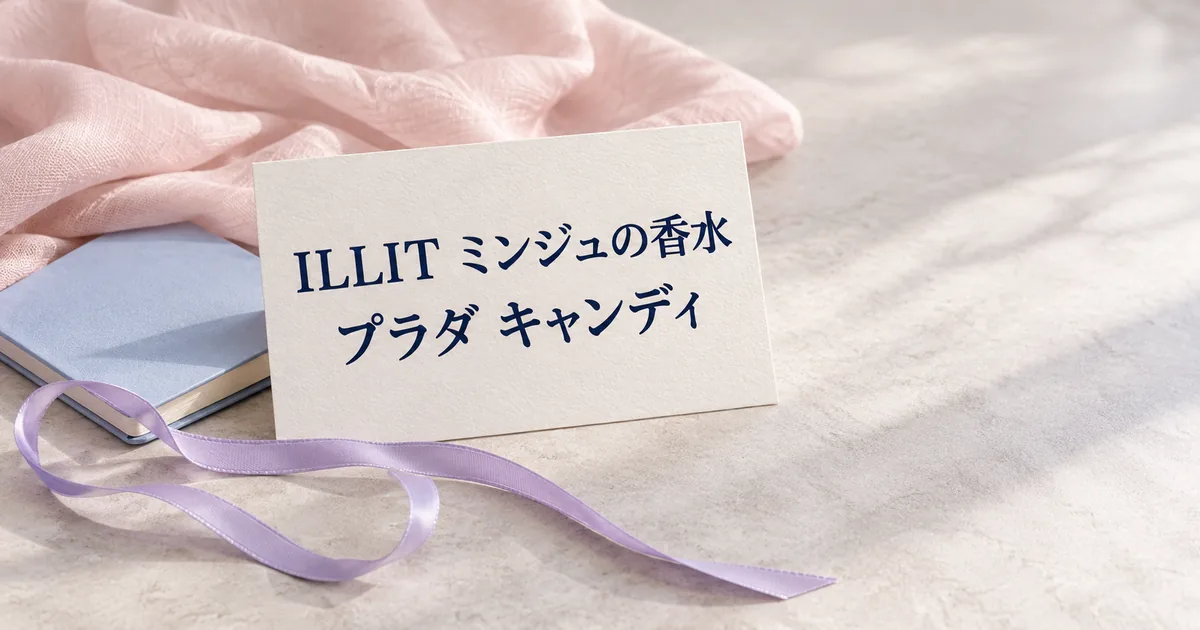 「ILLIT ミンジュの香水」「プラダ キャンディ」と印刷した紙カードと淡いリボンの静物イメージ