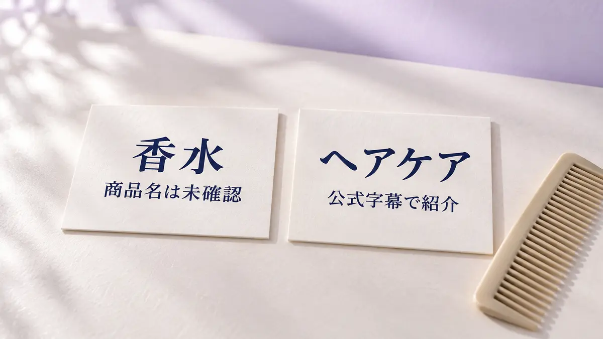 「香水」「商品名は未確認」と「ヘアケア」「公式字幕で紹介」を印刷した2枚の紙カードと無地のコームの静物イメージ