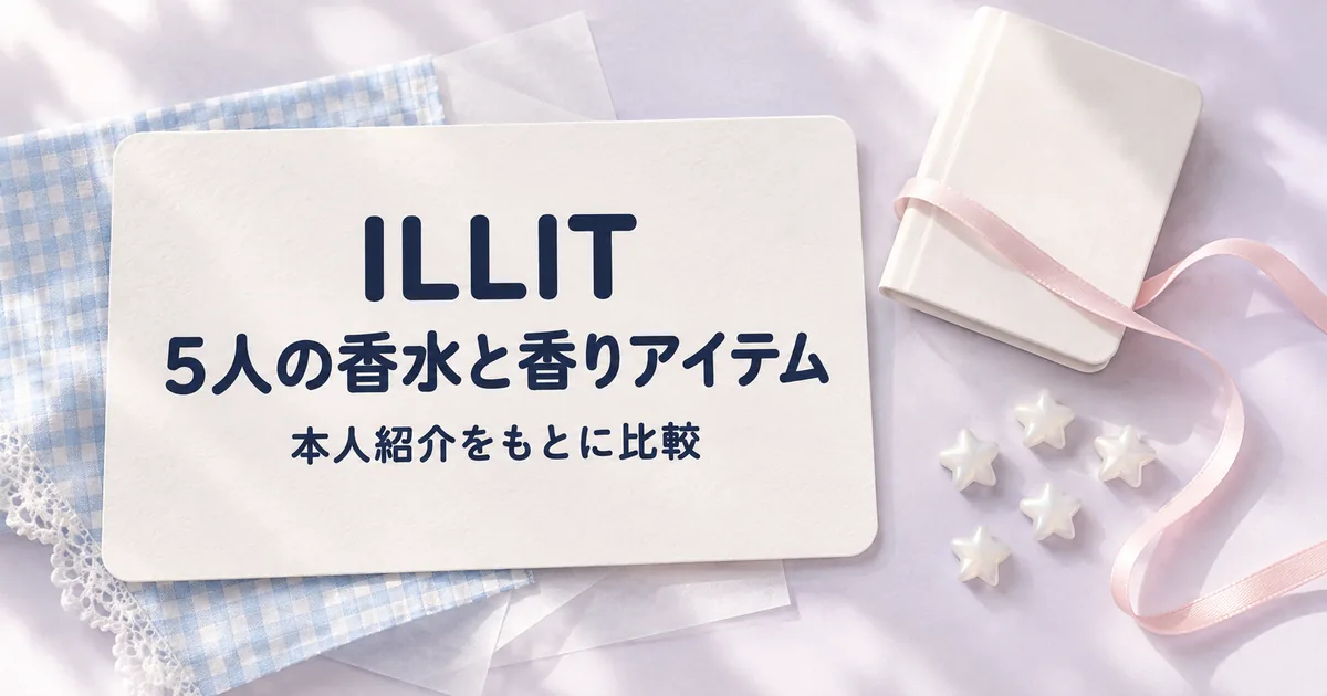 ILLIT5人の香水と香りアイテムの文字を印刷した紙と、水色のチェック、リボン、5つの星形ビーズを並べた編集用静物イメージ
