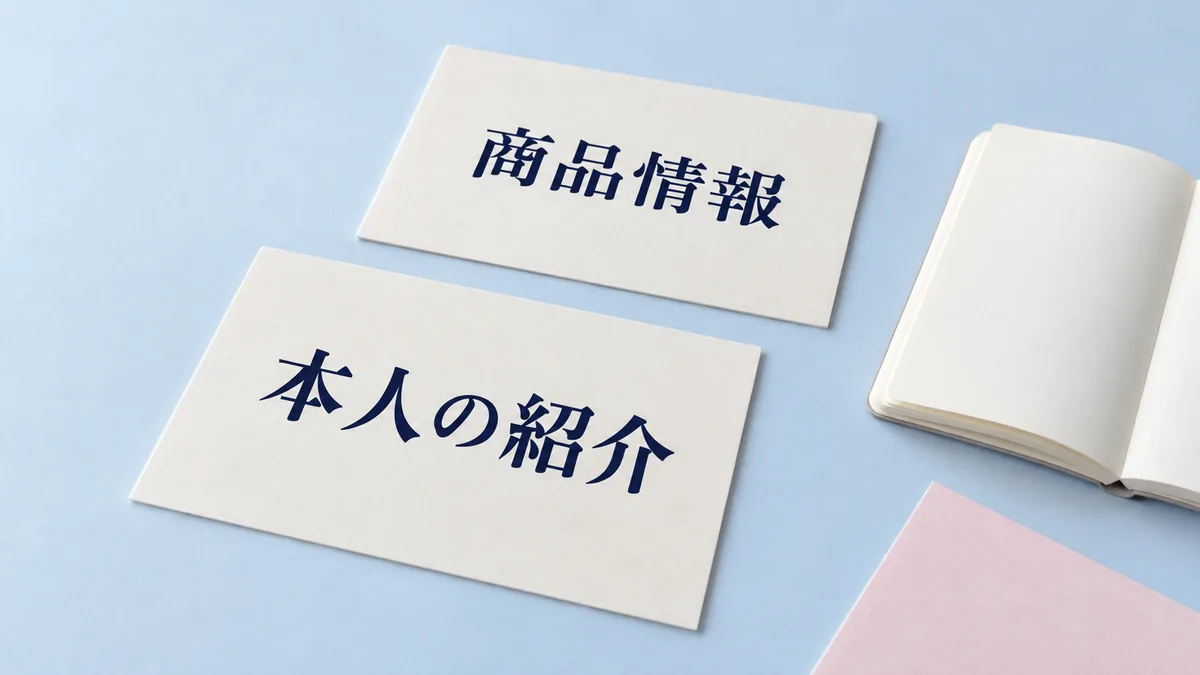 「本人の紹介」「商品情報」と印刷した2枚の紙カードと無地のノートを配置した記事用の静物イメージ